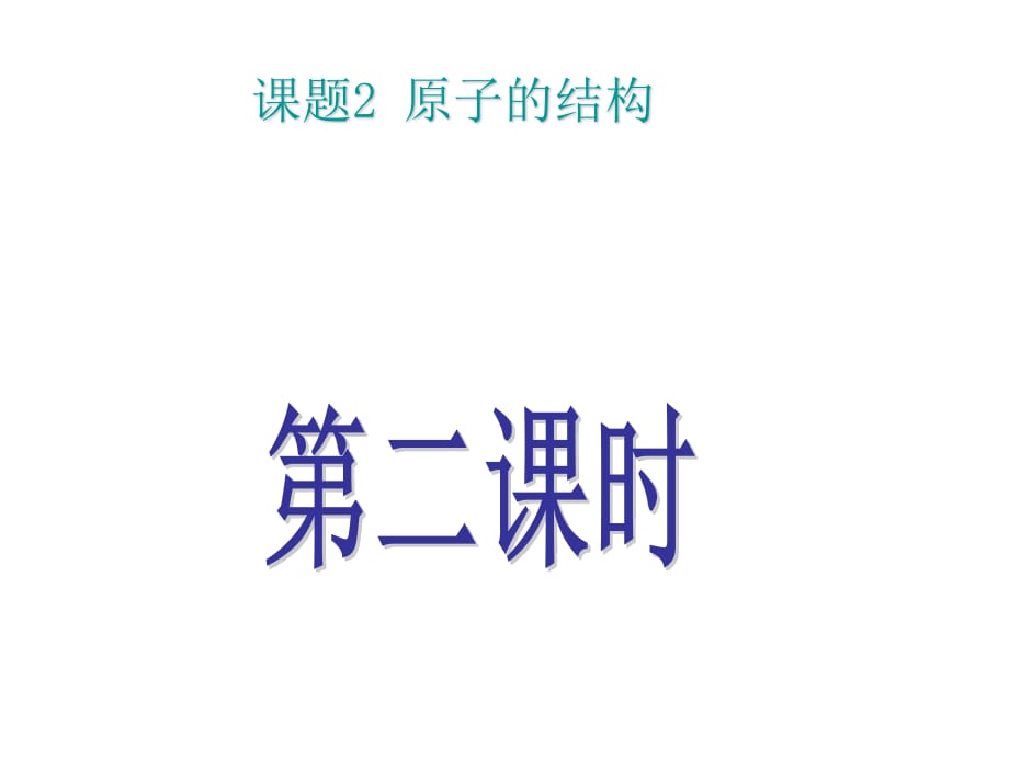 人教2011課標(biāo)版 初中化學(xué)九年級上冊第三單元課題22.2原子核外電子的排布_第1頁