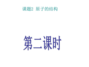 人教2011課標(biāo)版 初中化學(xué)九年級(jí)上冊(cè)第三單元課題22.2原子核外電子的排布