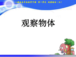 五年級(jí)下冊(cè)數(shù)學(xué)課件－第1單元 觀察物體｜人教新課標(biāo)