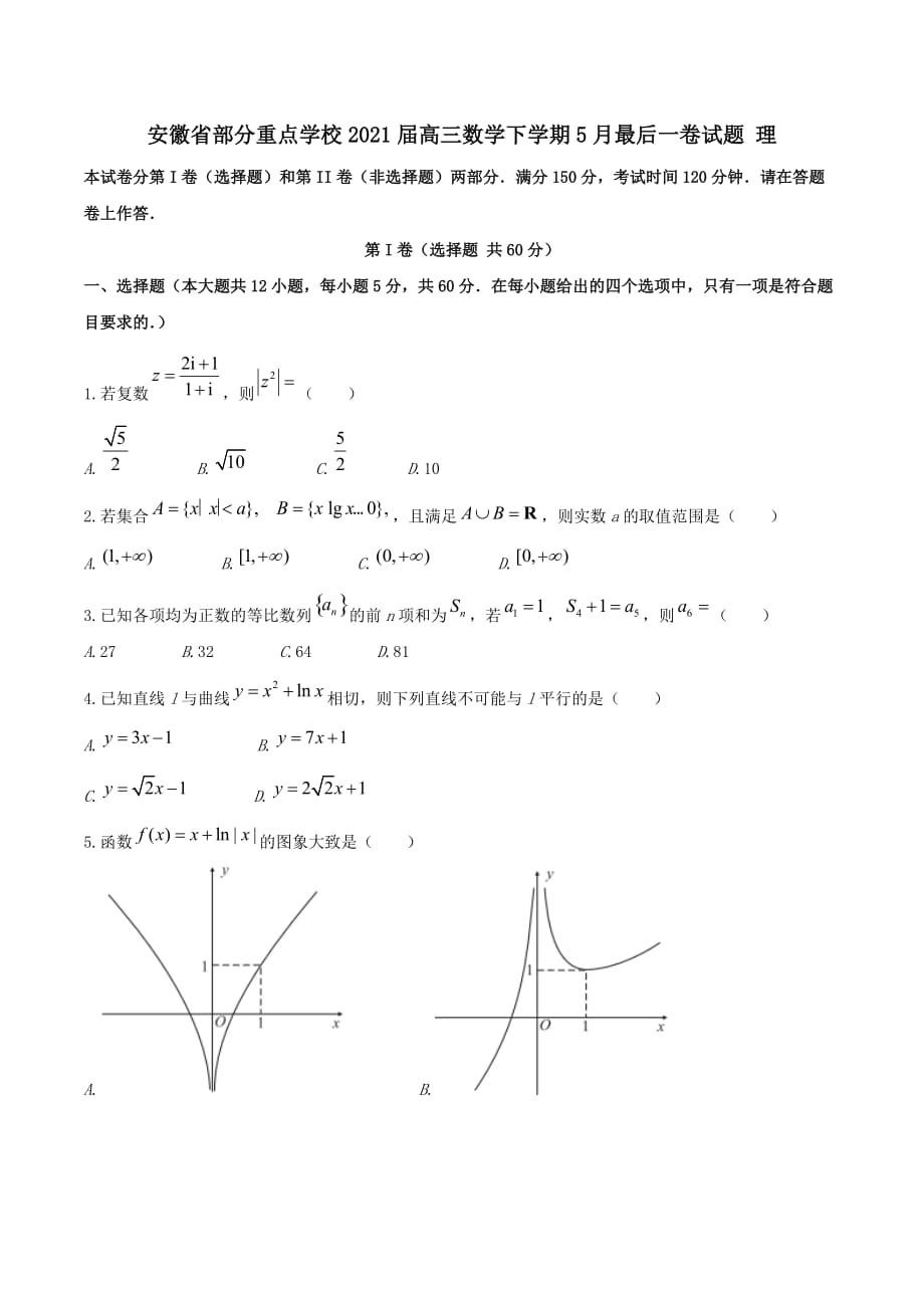 安徽省部分重点学校2021届高三数学下学期5月最后一卷试题理（含答案）_第1页