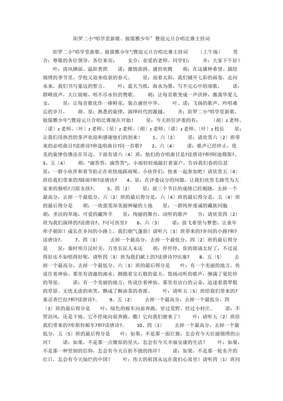 陽羅二小“唱學(xué)堂新歌、做儒雅少年”暨迎元旦合唱比賽主持詞_第1頁