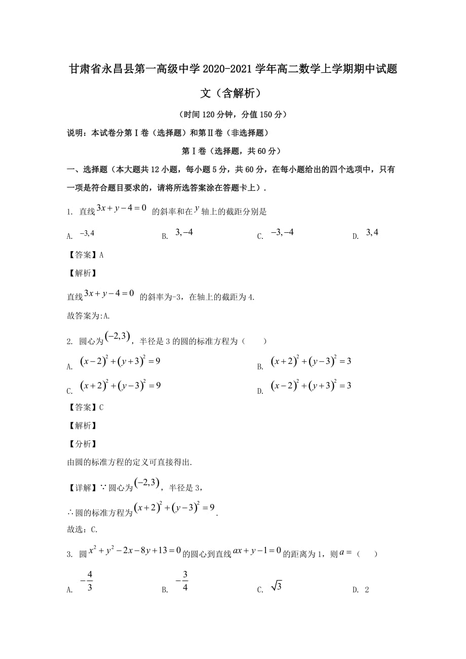 甘肃省永昌县第一高级中学2020―2021学年高二数学上学期期中试题文（含解析）_第1页