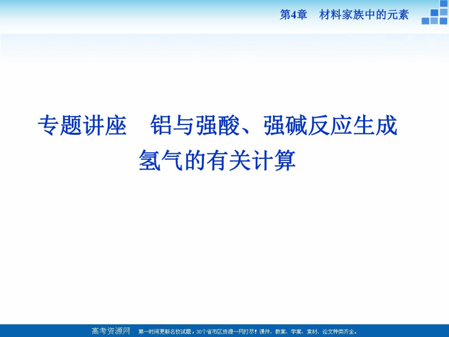 2018-2019學(xué)年高中化學(xué)魯科版必修一 第4章第2節(jié)第2課時專題講座 課件_第1頁