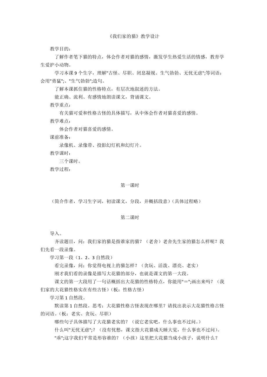 《我們家的貓》教學設計_第1頁