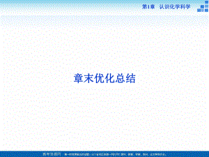 2018-2019學(xué)年高中化學(xué)魯科版必修一 第1章 認(rèn)識化學(xué)科學(xué) 章末優(yōu)化總結(jié) 課件