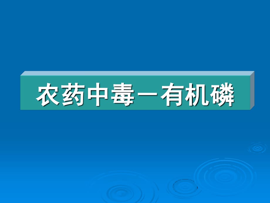 農(nóng)藥中毒有機(jī)磷PPT課件_第1頁