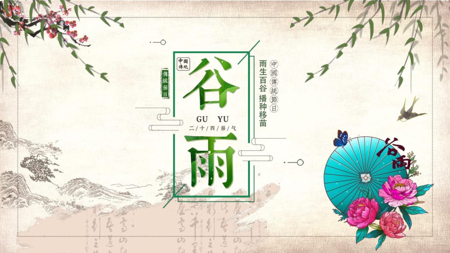 綠色唯美創(chuàng)意谷雨節(jié)氣介紹主題 授課課件ppt