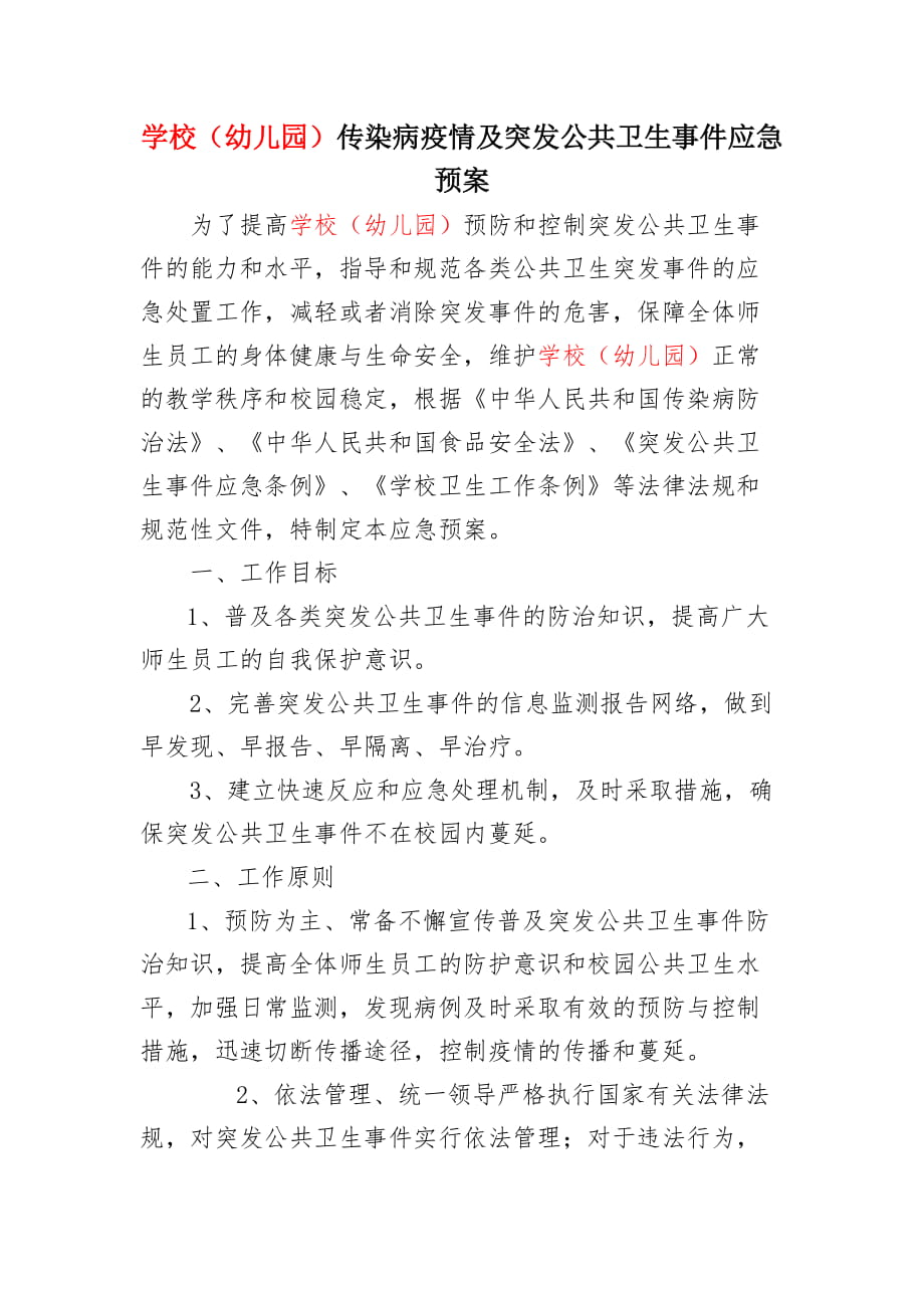 传染病疫情及突发公共卫生事件应急预案_第1页