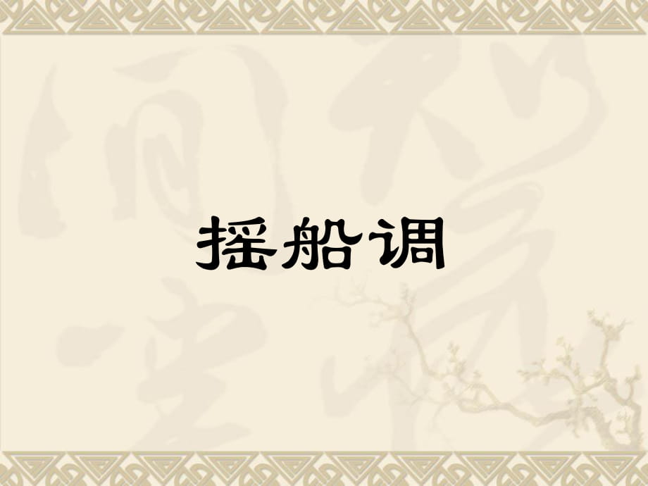 四年級下冊音樂課件－第5課《搖船調》｜ 湘教版（2014秋） (共9張PPT)_第1頁