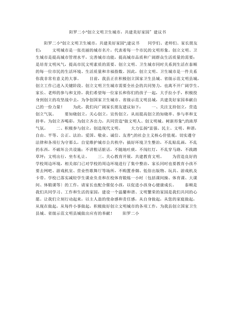 陽羅二小“創(chuàng)建文明衛(wèi)生城市共建美好家園”倡議書_第1頁