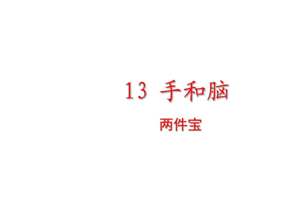 一年級(jí)下冊(cè)語文課件－閱讀六《人有兩件寶》｜教科版 (共15張PPT)_第1頁