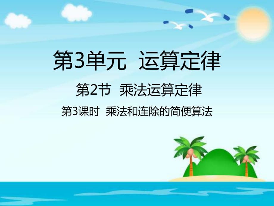 四年級(jí)下冊(cè)數(shù)學(xué)課件-3.2.3乘法和連除的簡(jiǎn)便算法｜人教新課標(biāo)_第1頁(yè)