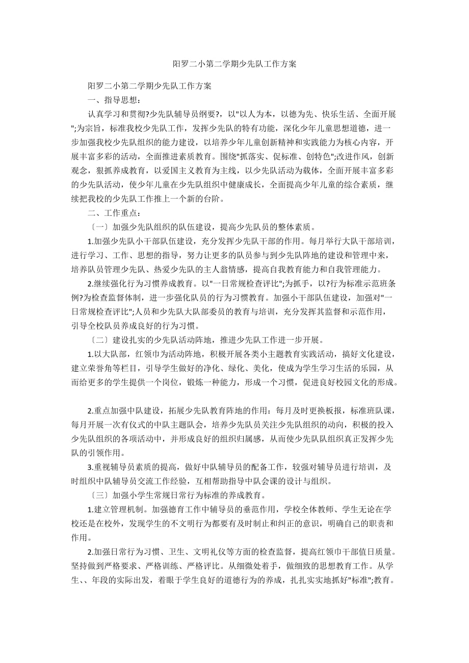 阳罗二小第二学期少先队工作计划_第1页