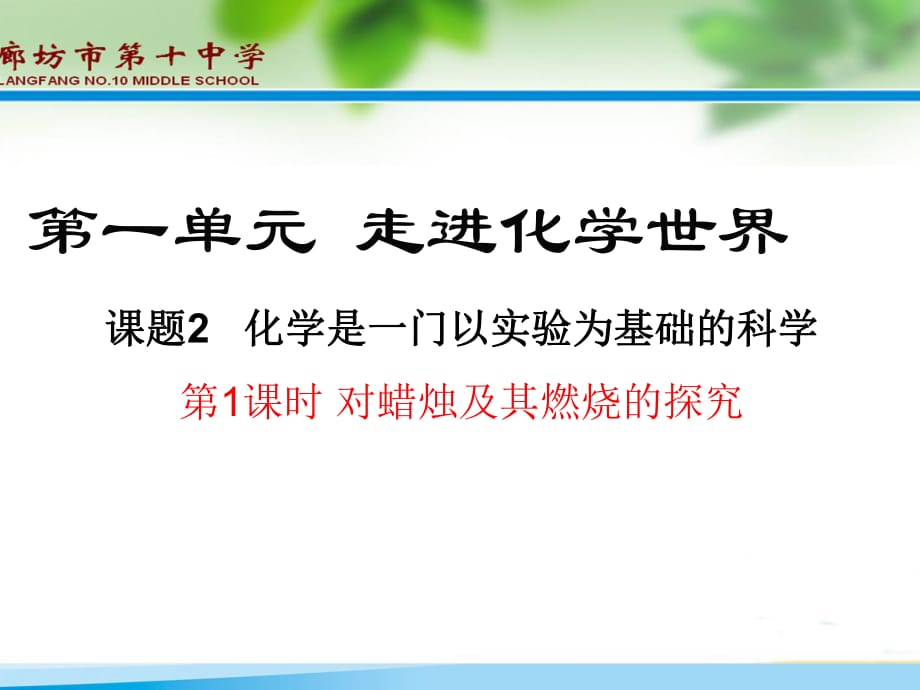 廊坊市第十中学人教版九年级上册 第一单元 课题2化学是一门以实验为基础的科学（第1课时）课件（共13张ppt）_第1页