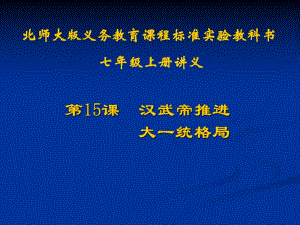 歷史：北師大版七年級(jí)上冊(cè)315《漢武帝推進(jìn)大一統(tǒng)格局》課件（1）