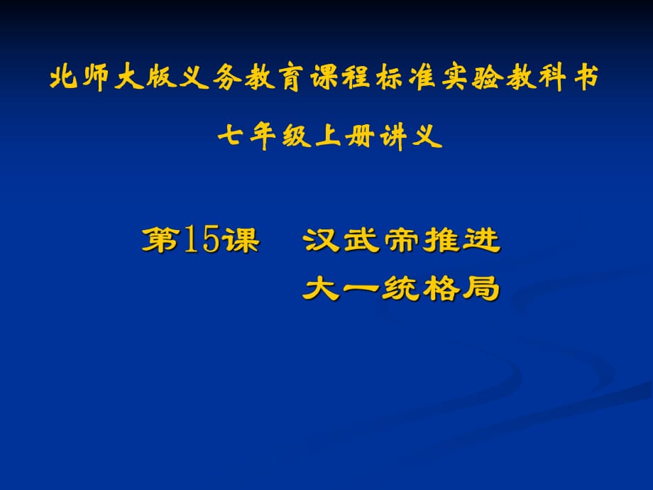 歷史：北師大版七年級上冊315《漢武帝推進(jìn)大一統(tǒng)格局》課件（1）_第1頁