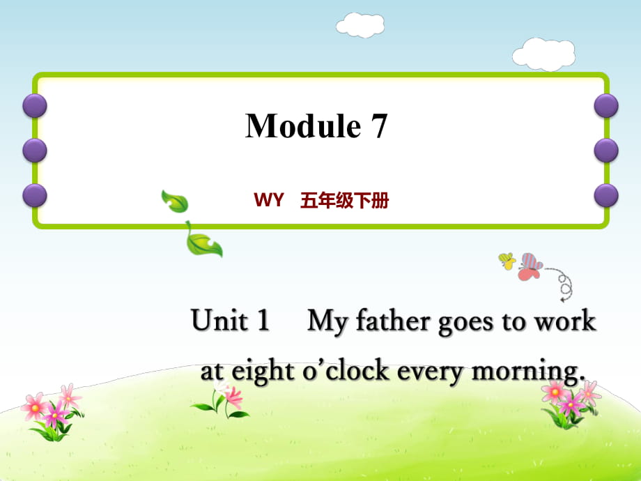 五年級(jí)下冊(cè)英語(yǔ)課后作業(yè)課件-M7Unit1My father goes to work at eight Unit o’clock every morning∣外研社（三起） (共8張PPT)_第1頁(yè)