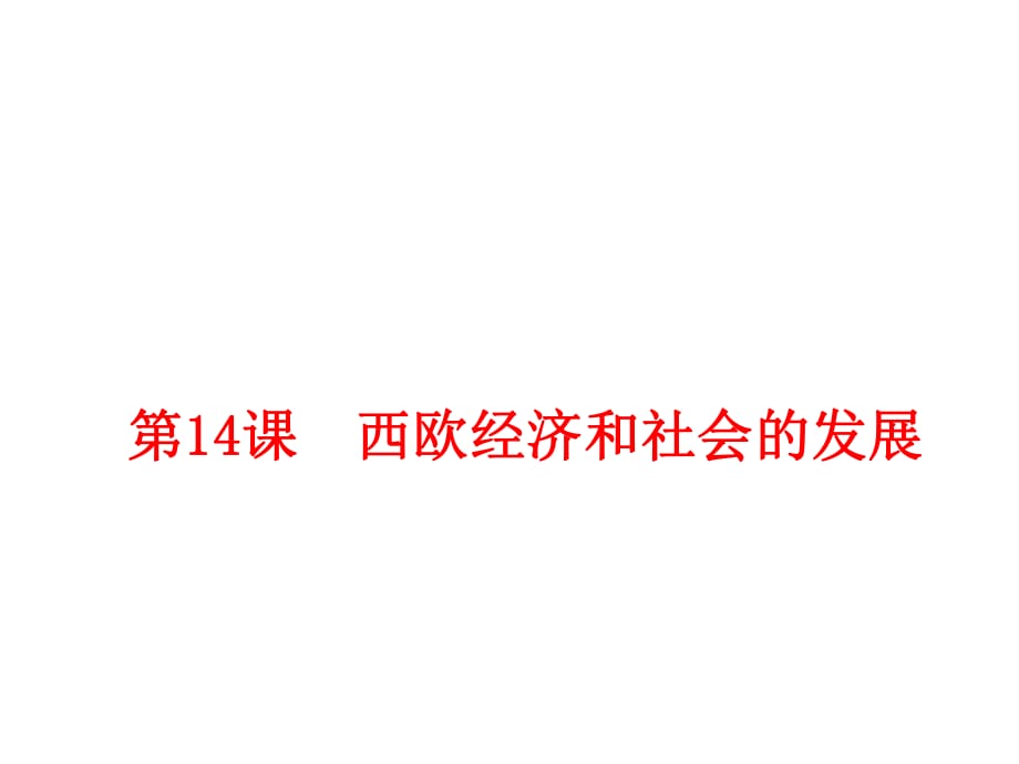 2018年秋人教部編版九年級(jí)歷史上冊(cè)第14課 西歐經(jīng)濟(jì)和社會(huì)的發(fā)展_第1頁