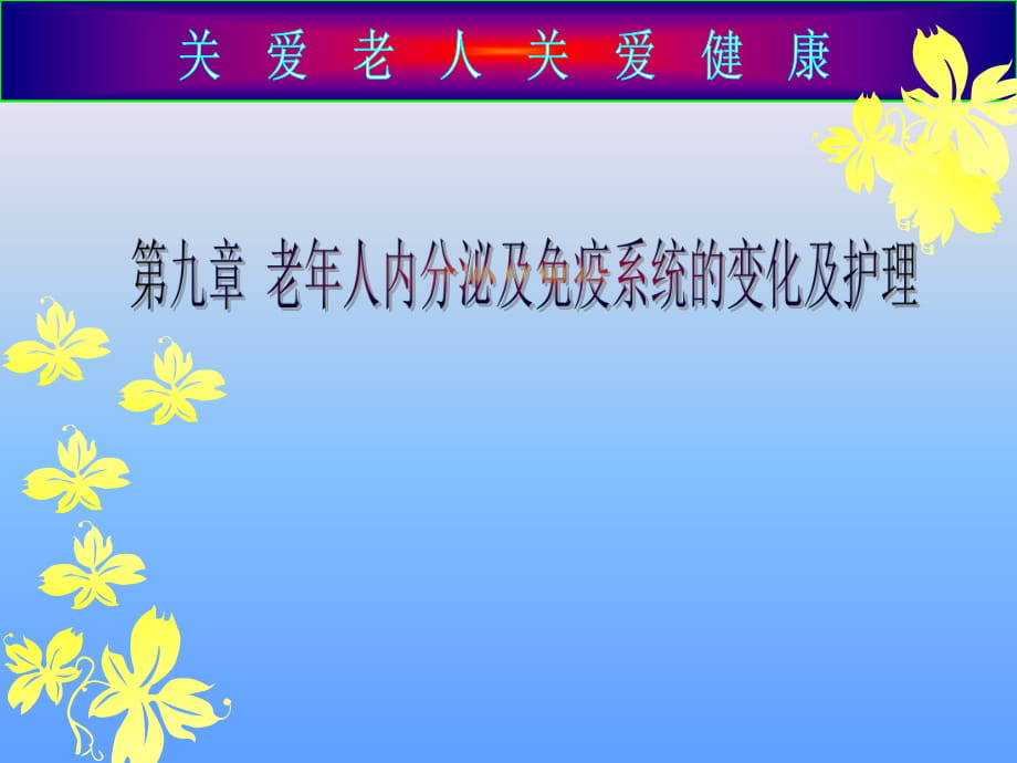 老年护理学课件-第九章-老年人内分泌及免疫系统的变化及护理人卫版_第1页