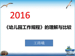 《幼兒園工作規(guī)程》的理解與比較