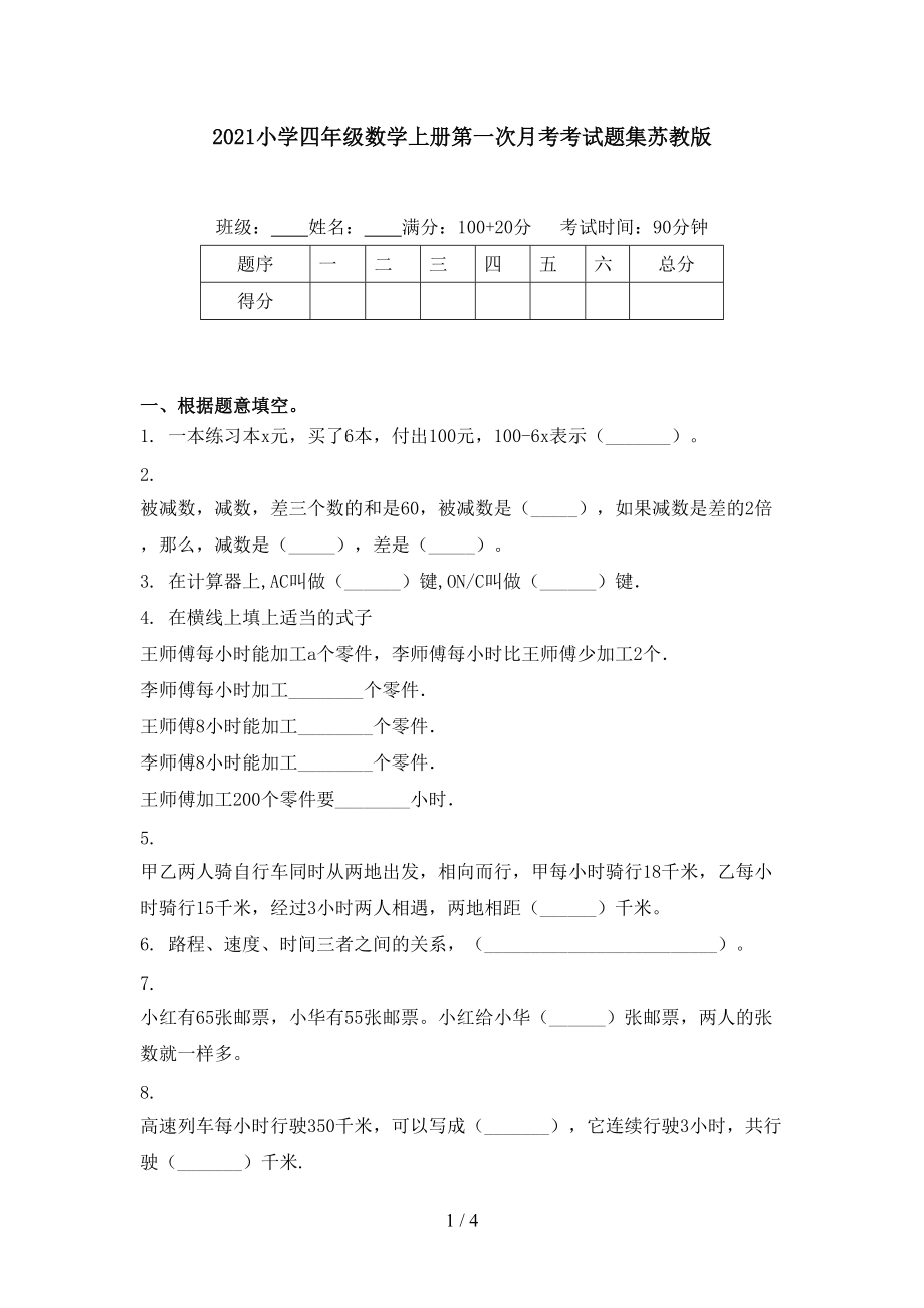 2021小學(xué)四年級數(shù)學(xué)上冊第一次月考考試題集蘇教版_第1頁