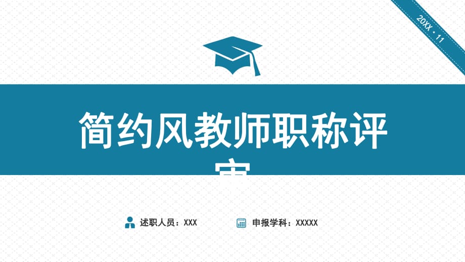 简约风大学中学教师职称评定评审述职报告授课课件ppt_第1页