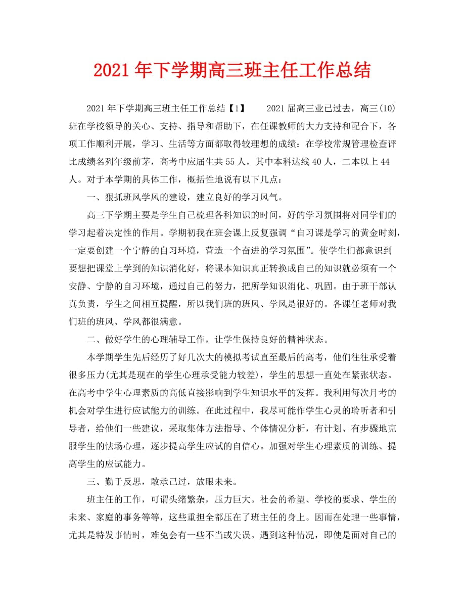 教学工作总结-2021年下学期高三班主任工作总结_第1页