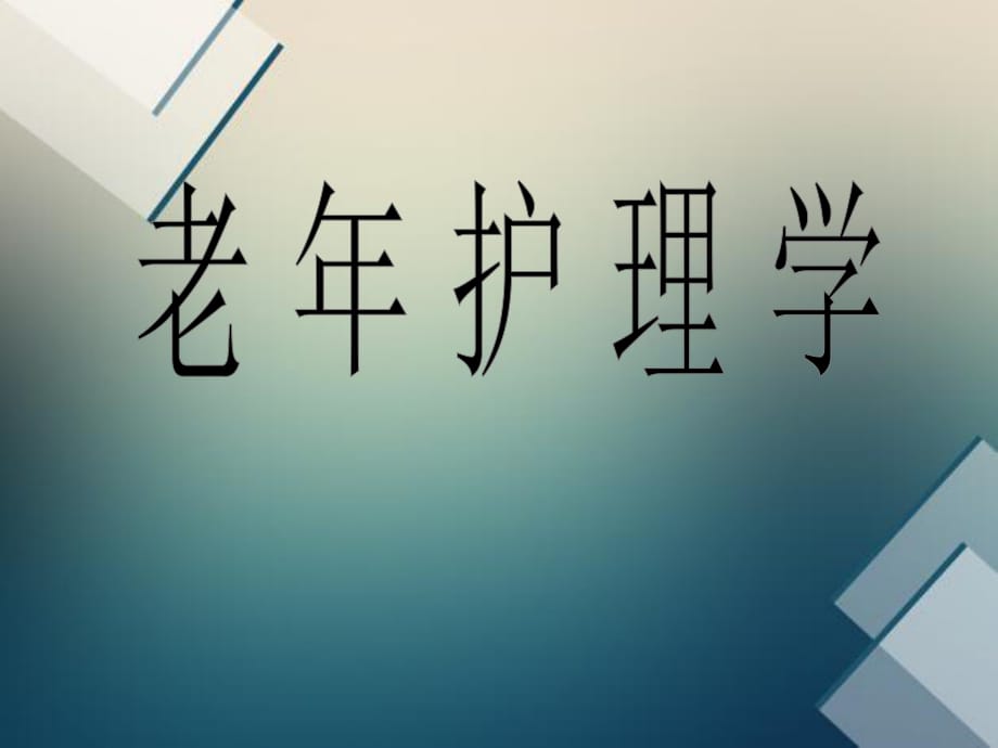 老年护理学第一章绪论_第1页