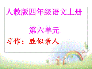 四年級(jí)上冊(cè)語(yǔ)文課件 - 第六單元 勝似親人 人教新課標(biāo) (共21張PPT)