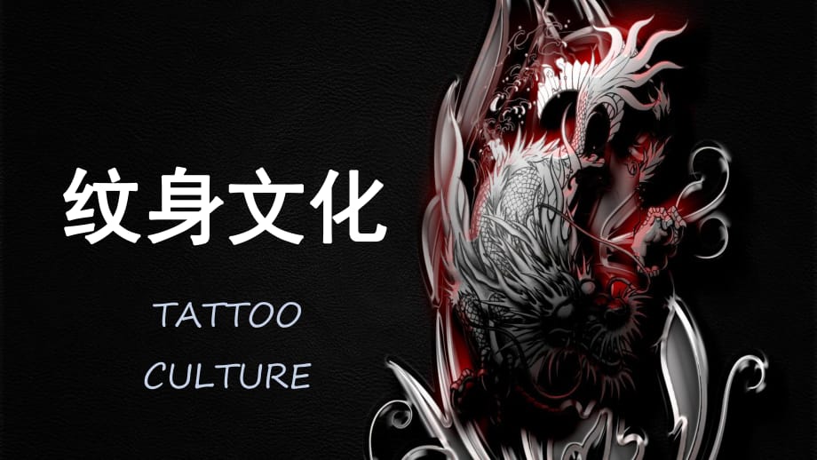 刺青艺术文化纹身定制纹身师授课课件ppt_第1页