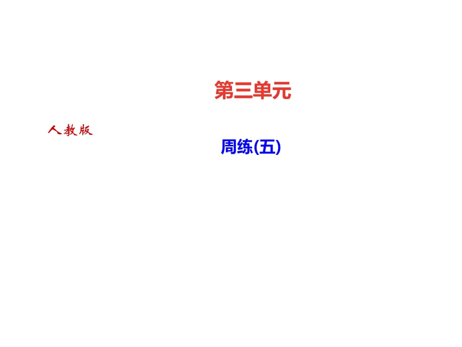 2018秋人教部編版（達(dá)州）九年級(jí)語文上冊(cè)課件：第三單元 周練(五)(共12張PPT)_第1頁