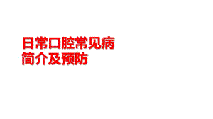 日?？谇怀Ｒ姴〗榻B及防治醫(yī)療保健宣傳教育 授課課件ppt