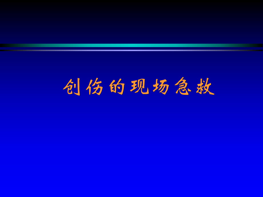 創(chuàng)傷的現(xiàn)場(chǎng)急救PPT課件_第1頁