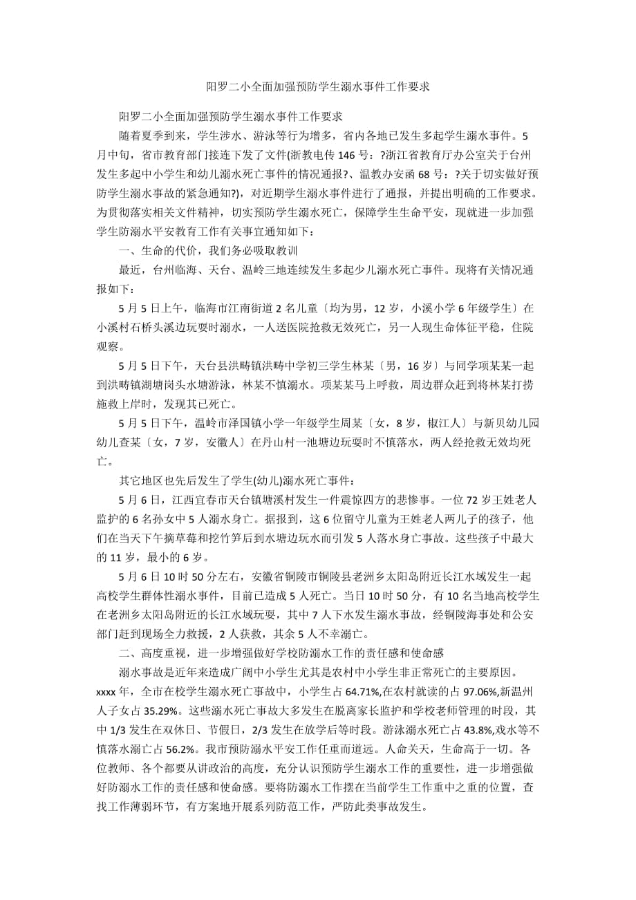 阳罗二小全面加强预防学生溺水事件工作要求_第1页