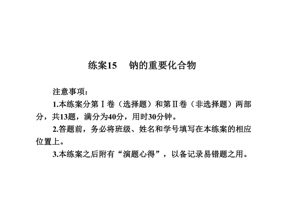 【名師伴你行】2013-2014學(xué)年高中化學(xué)必修一：練案15鈉的重要化合物_第1頁(yè)