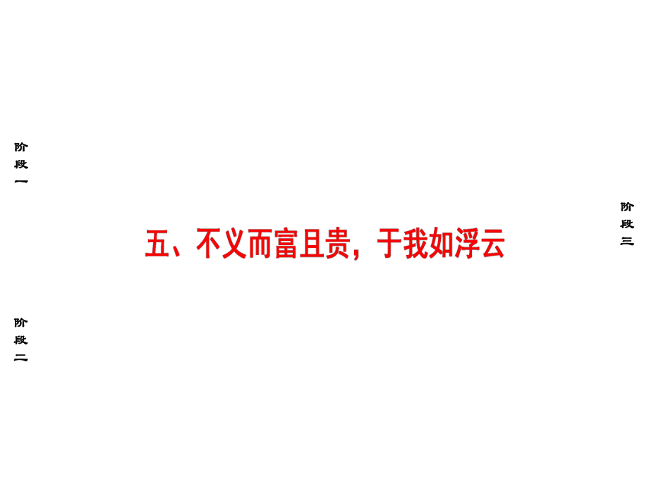 第1單元 5、不義而富且貴于我如浮云_第1頁