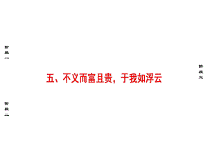 第1單元 5、不義而富且貴于我如浮云