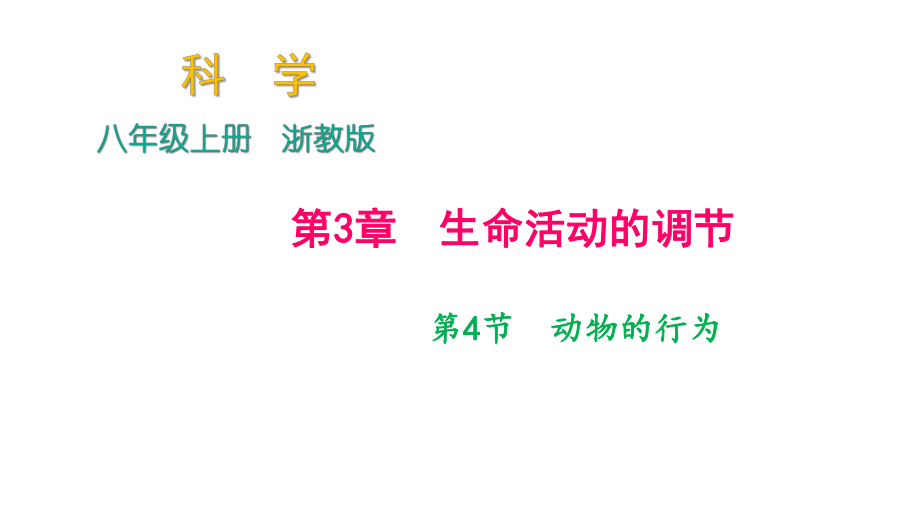 2018年秋浙教版科學(xué)八年級上冊作業(yè)課件：第3章 第4節(jié)　動物的行為_第1頁