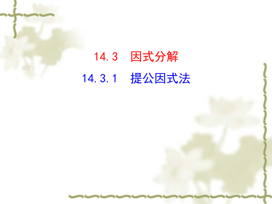 2014年秋人教版八年級(jí)數(shù)學(xué)上冊(cè)：1431《提公因式法》課件（共17張PPT）_第1頁