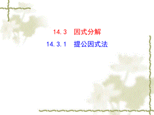 2014年秋人教版八年級數(shù)學(xué)上冊：1431《提公因式法》課件（共17張PPT）