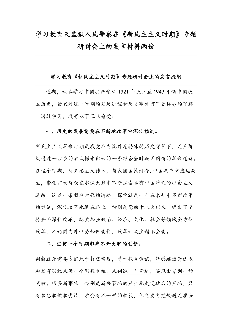 学习教育及监狱人民警察在《新民主主义时期》专题研讨会上的发言材料两份_第1页