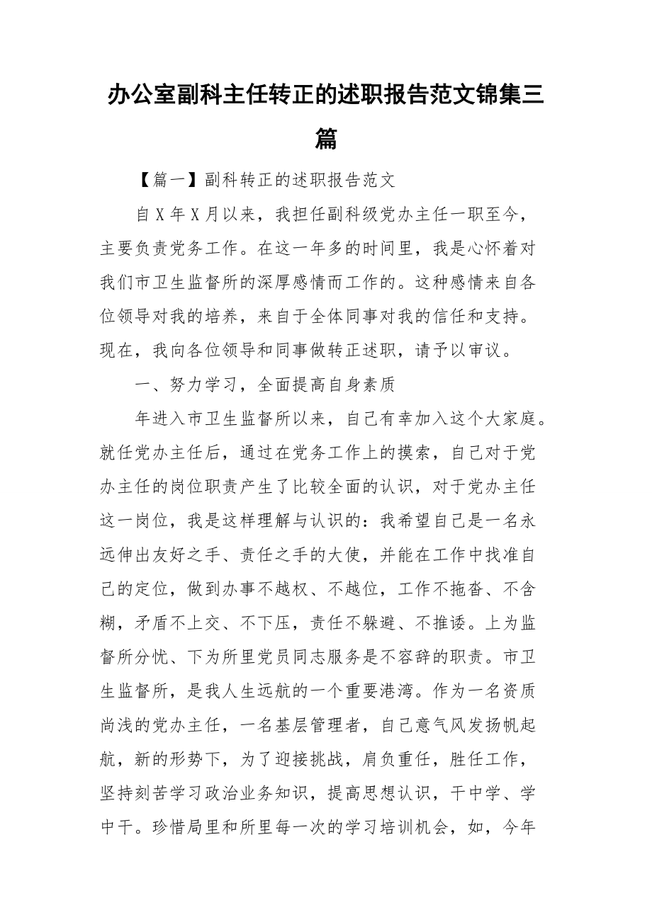 办公室副科主任转正的述职报告范文锦集三篇_第1页