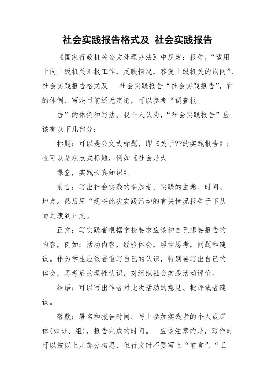 社會實踐報告格式及 社會實踐報告_第1頁