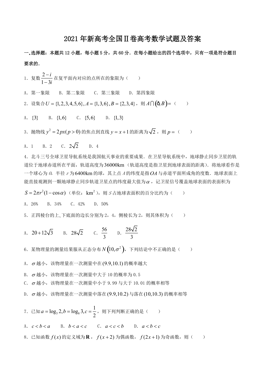 2021年新高考全國Ⅱ卷高考數(shù)學試題及答案_第1頁