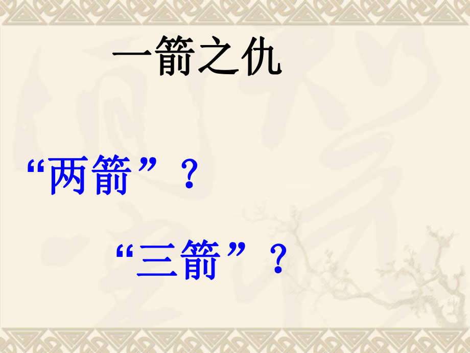 人教2011課標(biāo)版 初中歷史 七年級(jí)上冊(cè)第二單元第6課 動(dòng)蕩的春秋時(shí)期3_第1頁(yè)