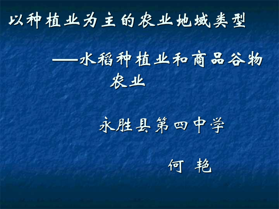 人教版必修2第三章第二節(jié)《 以種植業(yè)為主的農(nóng)業(yè)地域類型》優(yōu)質(zhì)課件_第1頁