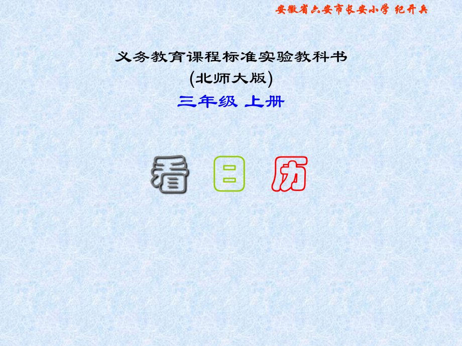 北师大版数学三年级上册《看日历》PPT课件2_第1页