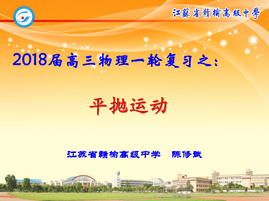 2018年蘇州、揚州、鹽城、連云港四市高三一輪復習研討課---平拋運動_第1頁