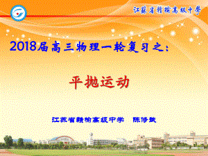 2018年蘇州、揚州、鹽城、連云港四市高三一輪復習研討課---平拋運動