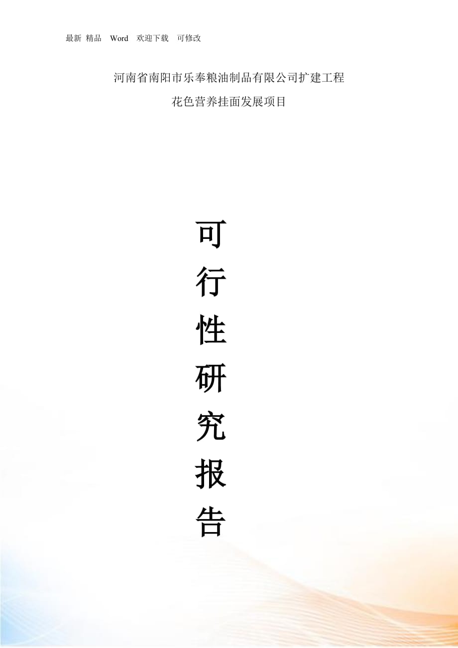 彩色營(yíng)養(yǎng)掛面可行性報(bào)告_第1頁(yè)